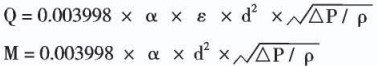 孔板蒸汽流量計(jì)原理計(jì)算公式
